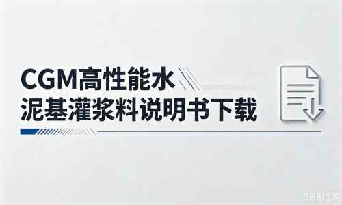 拜泉厂家：CGM高性能水泥基灌浆料说明书PDF（纯白无LOGO）
